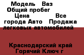  › Модель ­ Ваз 21099 › Общий пробег ­ 59 000 › Цена ­ 45 000 - Все города Авто » Продажа легковых автомобилей   . Краснодарский край,Горячий Ключ г.